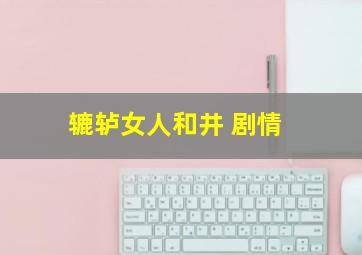 辘轳女人和井 剧情